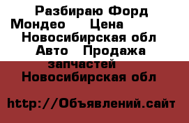 Разбираю Форд Мондео 1 › Цена ­ 1 000 - Новосибирская обл. Авто » Продажа запчастей   . Новосибирская обл.